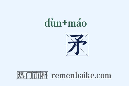 楯矛是什么意思的图片